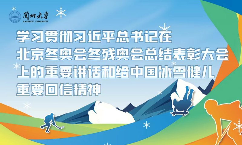 学习贯彻习近平总书记在北京冬奥会冬残奥会总结表彰大会上的重要讲话和给中国冰雪健儿重要回信精神